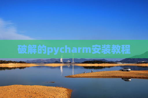 破解的pycharm安装教程 破解的pycharm安装教程
